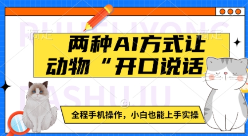 两种AI方式让动物“开口说话”  全程手机操作，小白也能上手实操-纵横项目网