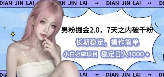 男粉掘金2.0 全新图文视频玩法，百分百过原创，多种变现思路【揭秘】-纵横项目网