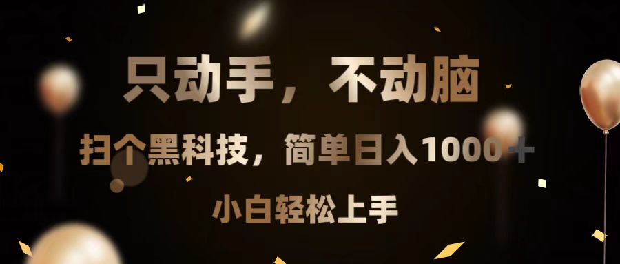 只动手，不动脑，扫个黑科技，简单日入1000+，小白轻松上手-纵横项目网