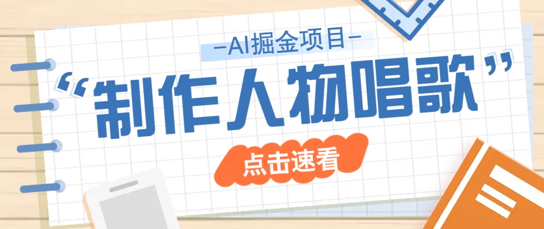 2025最新声音克隆玩法，历史人物唱歌视频，趣味十足，轻松涨粉-纵横项目网
