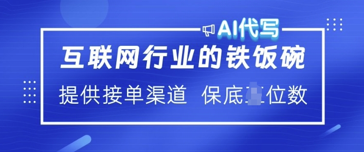 互联网行业的铁饭碗  AI代写 提供接单渠道 月入过W【揭秘】-纵横项目网