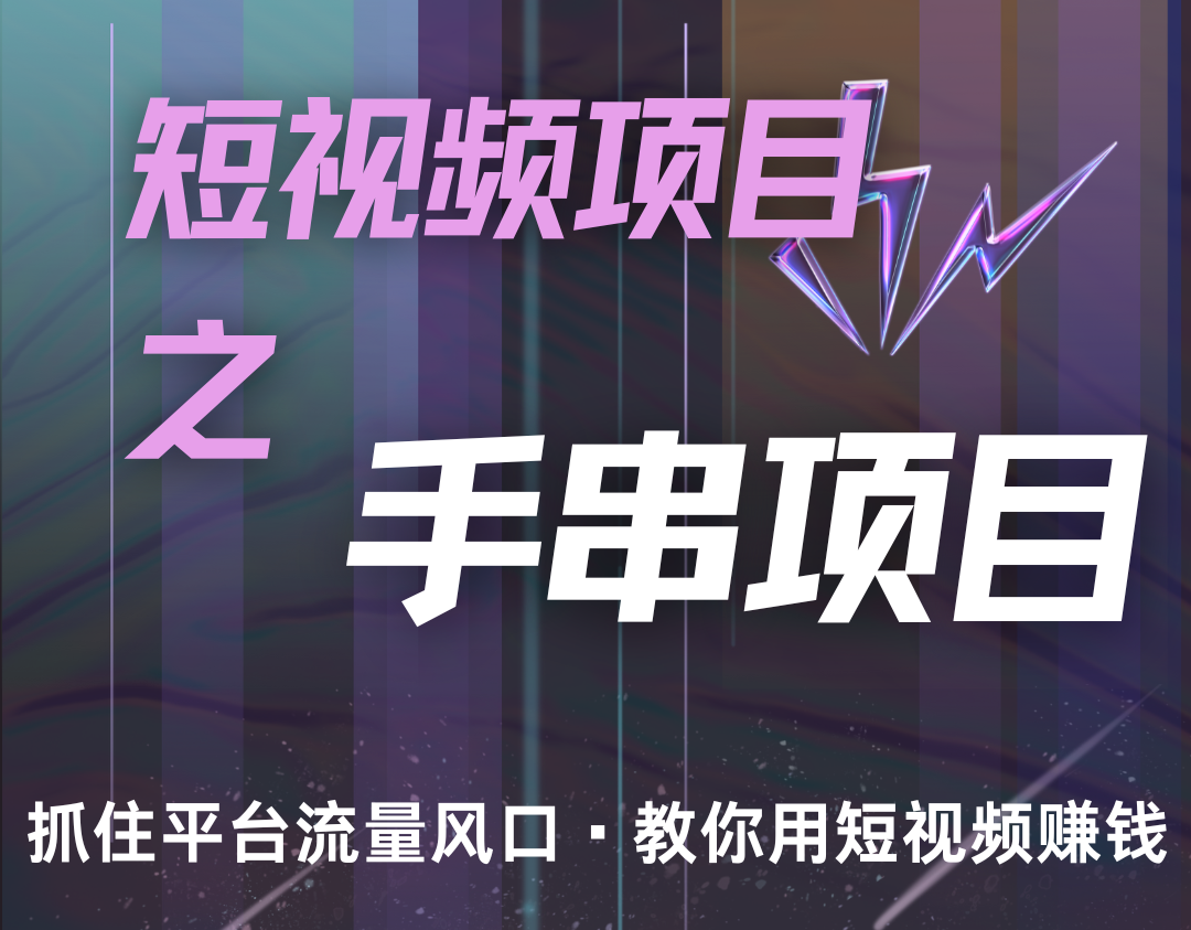 潜力手串项目，过程简便初学者也能轻松上手，月入5000+-纵横项目网