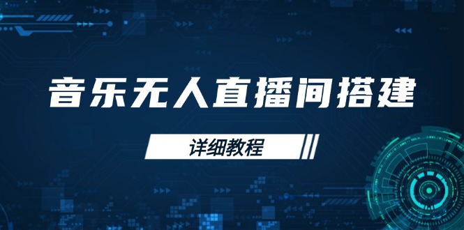 音乐无人直播间搭建全攻略，从背景歌单保存到直播开启，手机版电脑版操作-纵横项目网