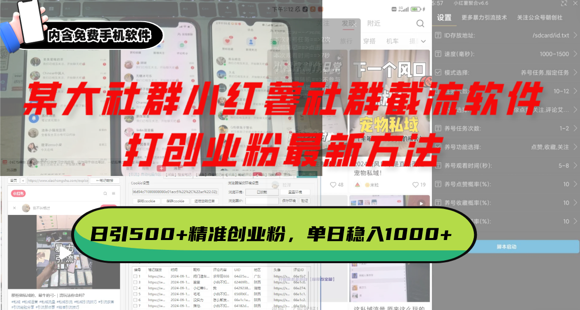 某大社群小红薯社群截流软件，打创业粉最新方法 日引500+创业，粉单日…-纵横项目网