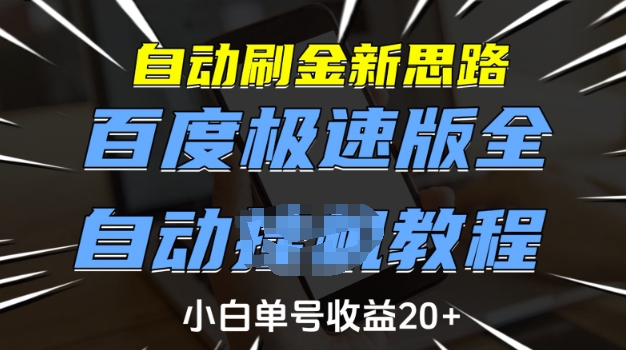 自动刷金新思路，百度极速版全自动教程，小白单号收益20+【揭秘】-纵横项目网