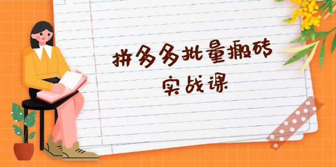 拼多多批量搬砖实战课，全自动剪辑发布，黑科技新技术与爆款选品策略-纵横项目网