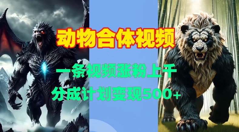 动物合体视频，一条视频涨粉上千，一键生成，分成计划变现5张-纵横项目网