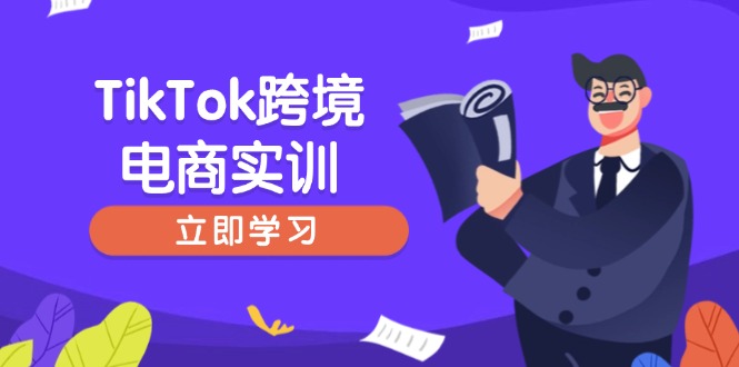 TikTok跨境电商实训，开店准备与选品策略，助力新手快速上手, 精准运营-纵横项目网