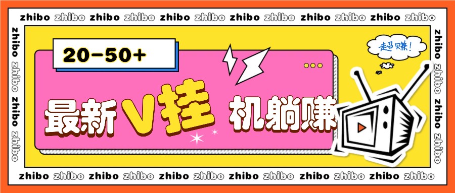 最新V挂机躺赚项目，零成本零门槛单号日收益10-100，月躺赚2000+-纵横项目网