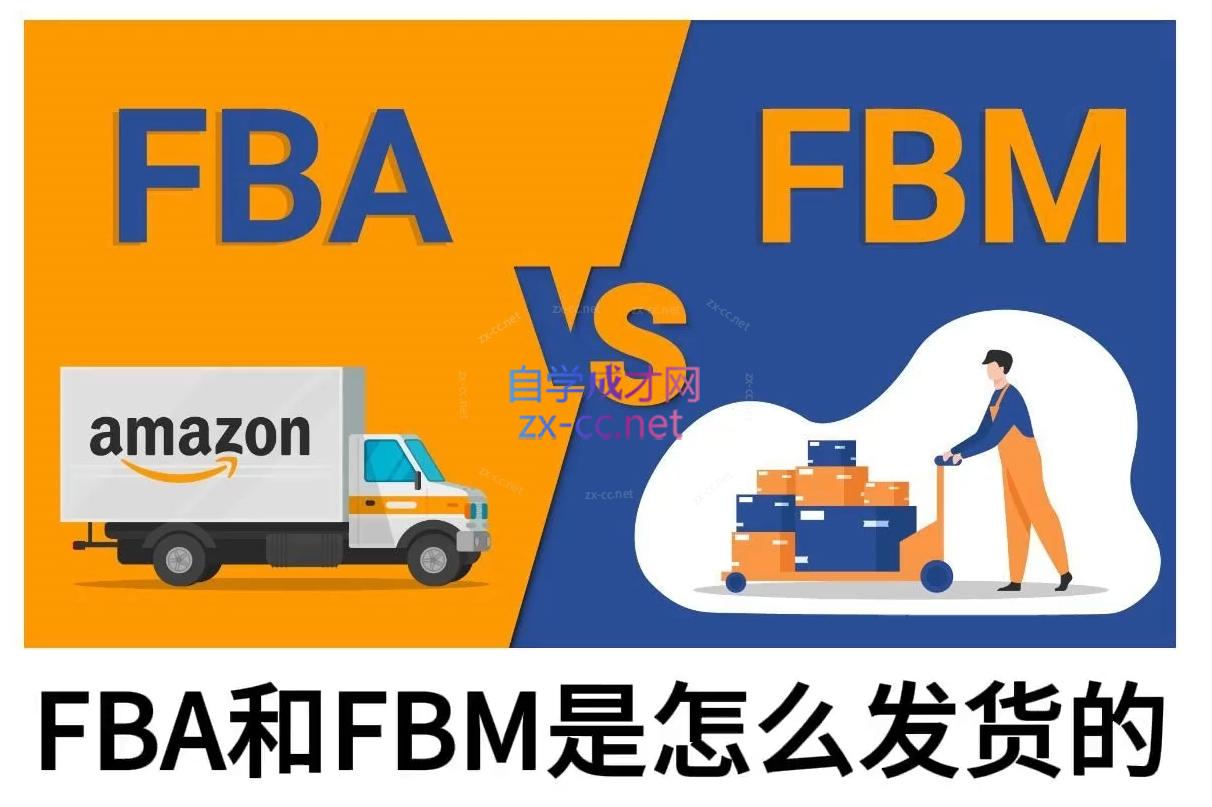 子健老师·亚马逊0-1全流程实操，FBA/FBM玩法全解-纵横项目网