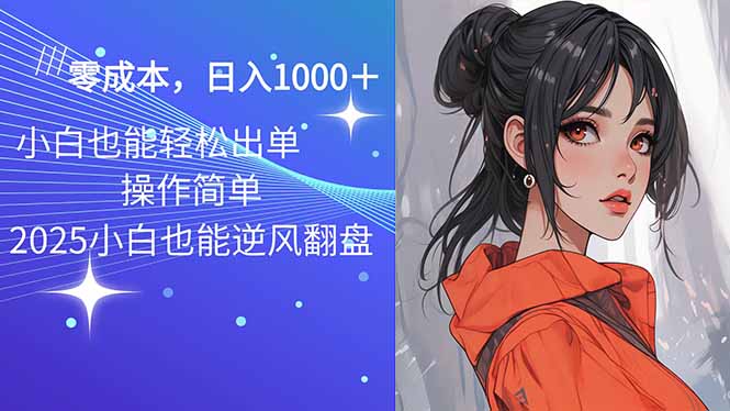 2025最新玩法骚气语音包，0成本一天1000+闭着眼也能出单-纵横项目网