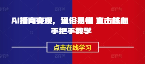 AI播商变现，通俗易懂 直击核心 手把手教学-纵横项目网