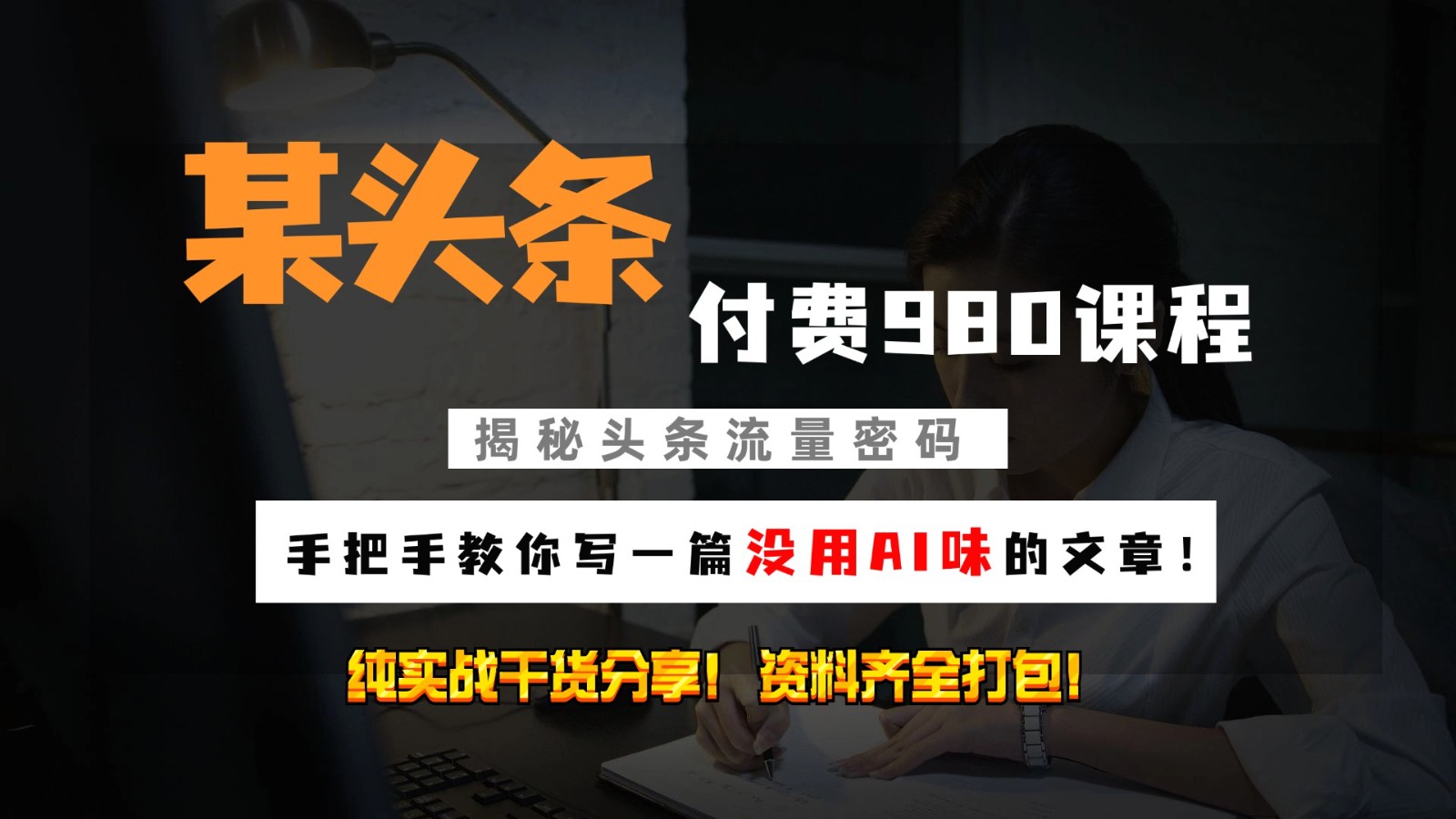 头条付费980私密课程！教你写一篇没有“AI味的文章”！做精细化运营随便日入3位数-纵横项目网
