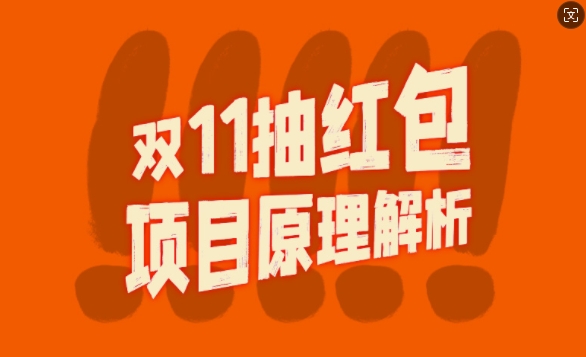 双11抽红包视频裂变项目【完整制作攻略】_长期的暴利打法-纵横项目网