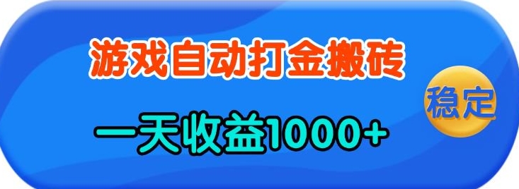 老款游戏自动打金，一天收益1k+ 人人可做，有手就行【揭秘】-纵横项目网