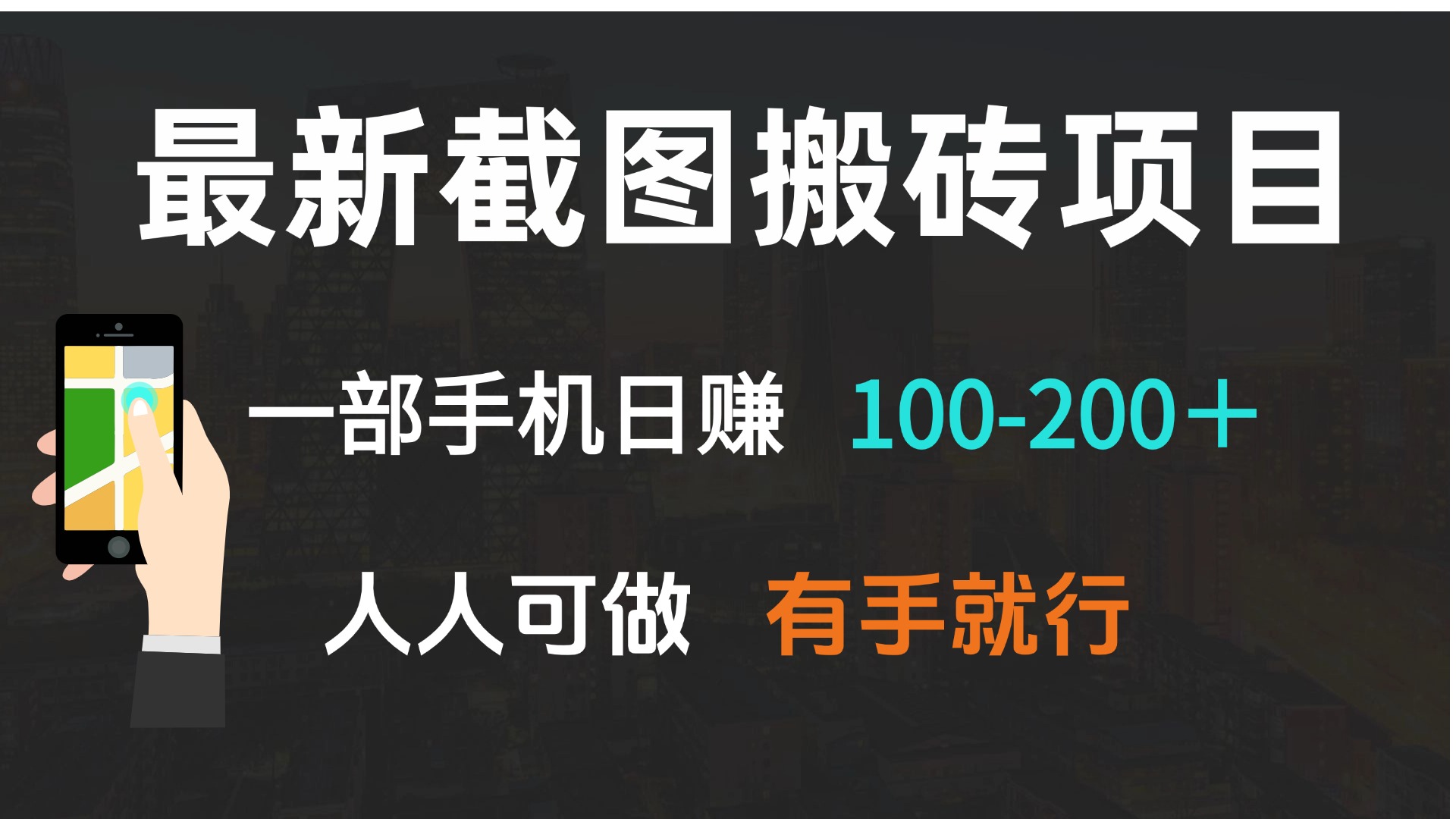 最新截图搬砖项目，一部手机日赚100-200＋ 人人可做，有手就行-纵横项目网