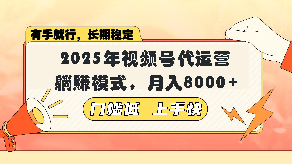 视频号带货代运营，躺赚模式，小白单月轻松变现8000+-纵横项目网