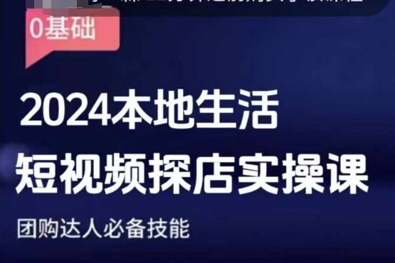 团购达人短视频课程，2024本地生活短视频探店实操课，团购达人必备技能-纵横项目网