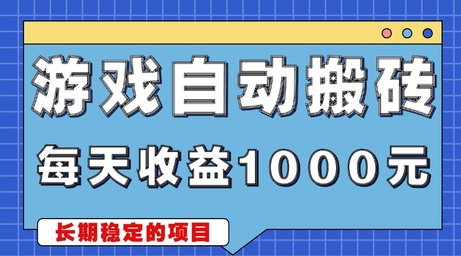 游戏无脑自动搬砖，每天收益1000+ 稳定简单的副业项目-纵横项目网
