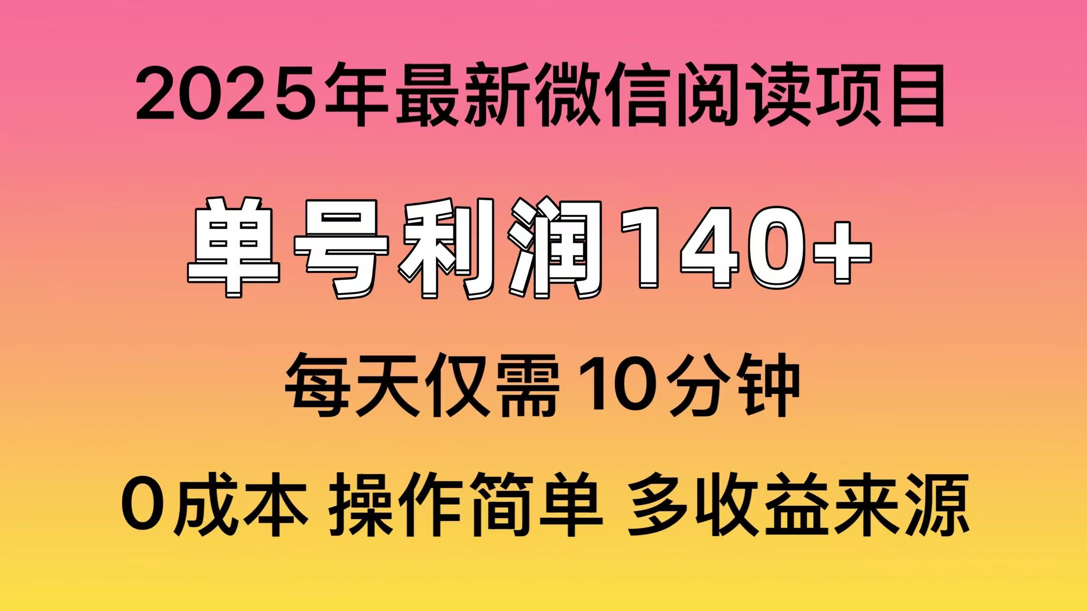 微信阅读2025年最新玩法，单号收益140＋，可批量放大！-纵横项目网