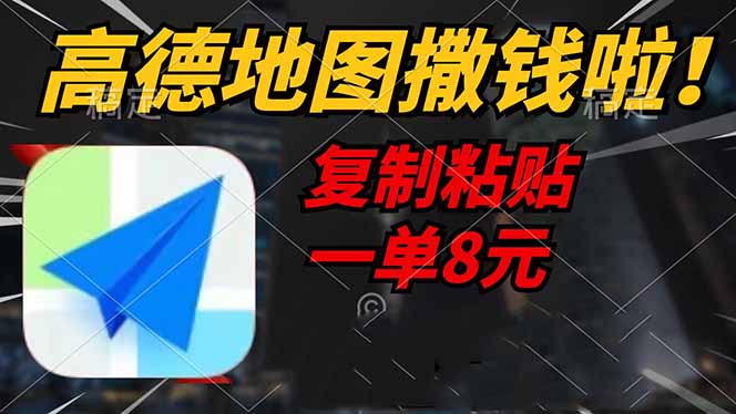 高德地图撒钱啦，复制粘贴一单8元，一单2分钟，轻松变现-纵横项目网