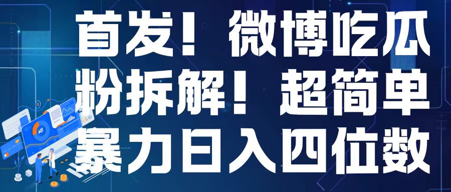 首发！微博吃瓜粉引流变现拆解，日入四位数轻轻松松【揭秘】-纵横项目网