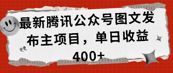 最新腾讯公众号图文发布项目，单日收益400+【揭秘】-纵横项目网