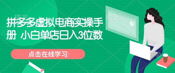 拼多多虚拟电商实操手册 小白单店日入3位数-纵横项目网