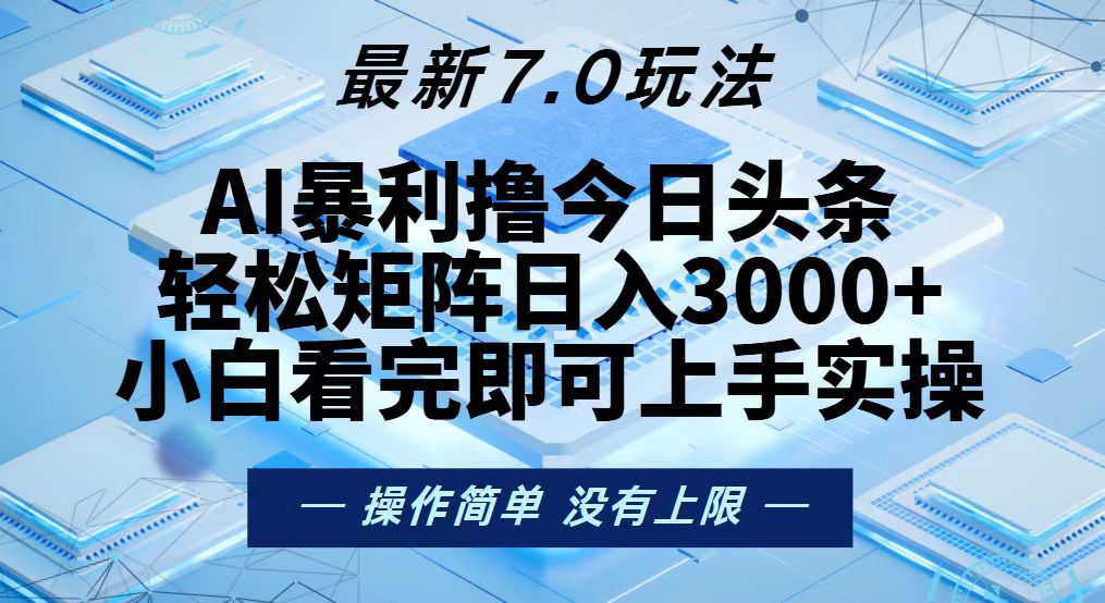 今日头条最新7.0玩法，轻松矩阵日入3000+-纵横项目网