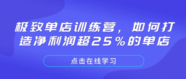 极致单店训练营，如何打造净利润超25%的单店-纵横项目网