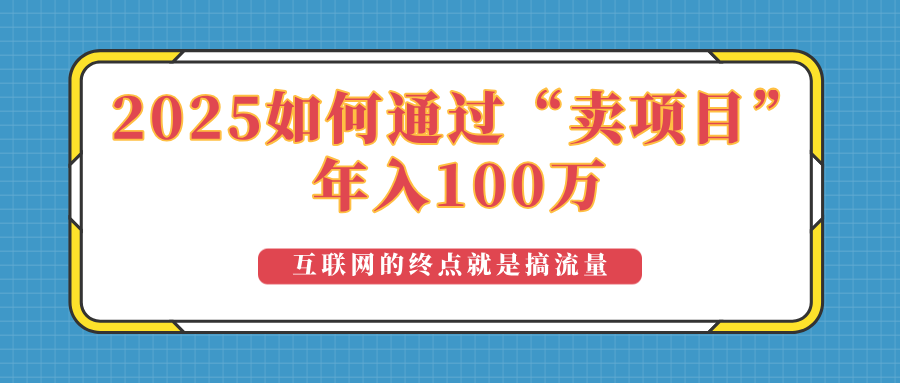 2025年如何通过“卖项目”实现100万收益：最具潜力的盈利模式解析-纵横项目网