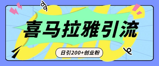 从短视频转向音频：为什么喜马拉雅成为新的创业粉引流利器？每天轻松引流200+精准创业粉-纵横项目网