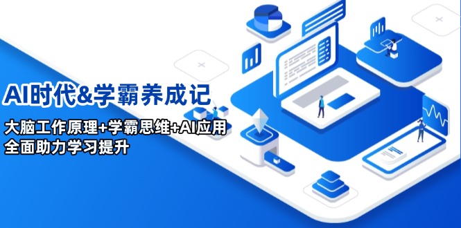 AI时代&学霸养成记，大脑工作原理+学霸思维+AI应用，全面助力学习提升-纵横项目网