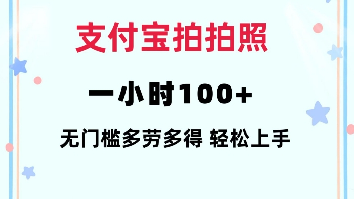 支付宝拍拍照一小时100+无任何门槛多劳多得一台手机轻松操做【揭秘】-纵横项目网