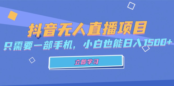 抖音无人直播项目，只需要一部手机，小白也能日入1500+-纵横项目网