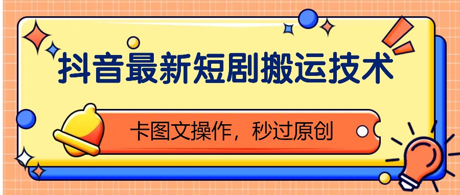抖音最新短剧搬运技术，卡图文操作，秒过原创！-纵横项目网