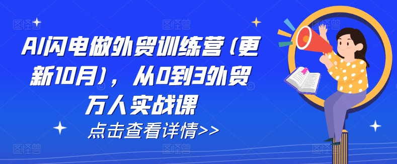 AI闪电做外贸训练营(更新25年1月)，从0到3外贸万人实战课-纵横项目网