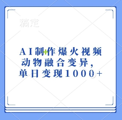 AI制作爆火视频，动物融合变异，单日变现1k-纵横项目网
