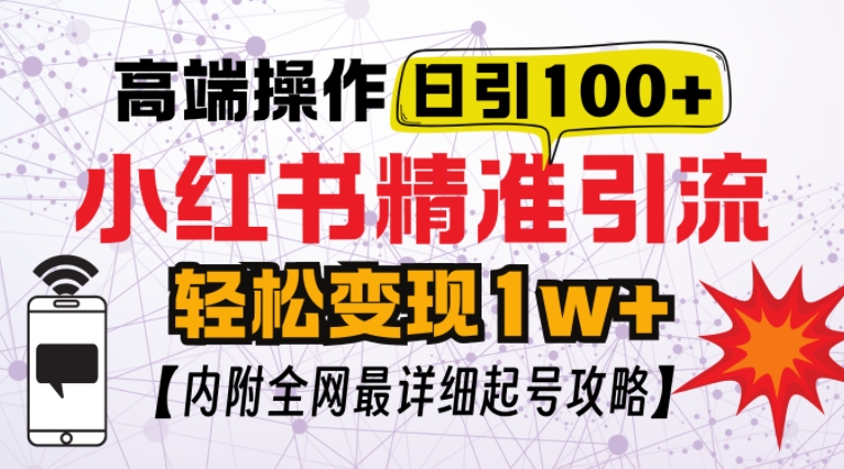 小红书顶级引流玩法，一天100粉不被封，实操技术【揭秘】-纵横项目网