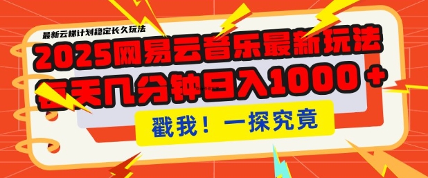 2025最新网易云音乐云梯计划，每天几分钟，单账号月入过W，可批量操作，收益翻倍【揭秘】-纵横项目网