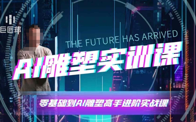 AI雕塑研习社·实训课，AI雕塑软件实操及技巧应用，一次让你成为AI雕塑高手-纵横项目网