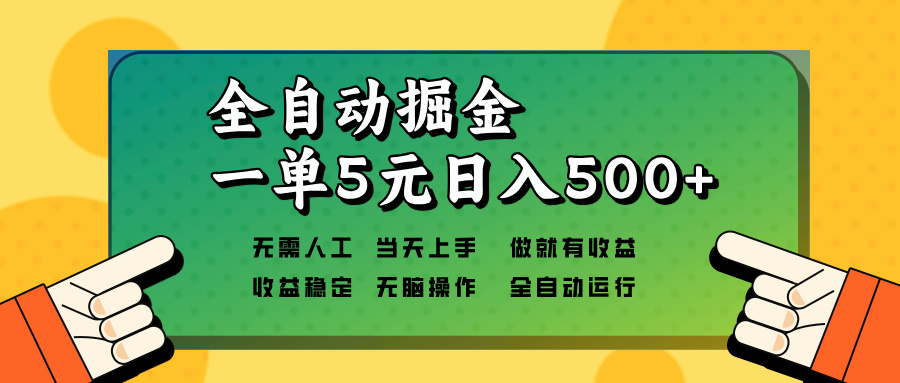 全自动掘金，一单5元单机日入500+无需人工，矩阵开干-纵横项目网