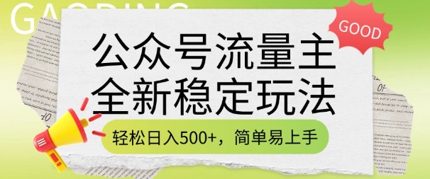 公众号流量主全新稳定玩法，轻松日入5张，简单易上手，做就有收益(附详细实操教程)-纵横项目网