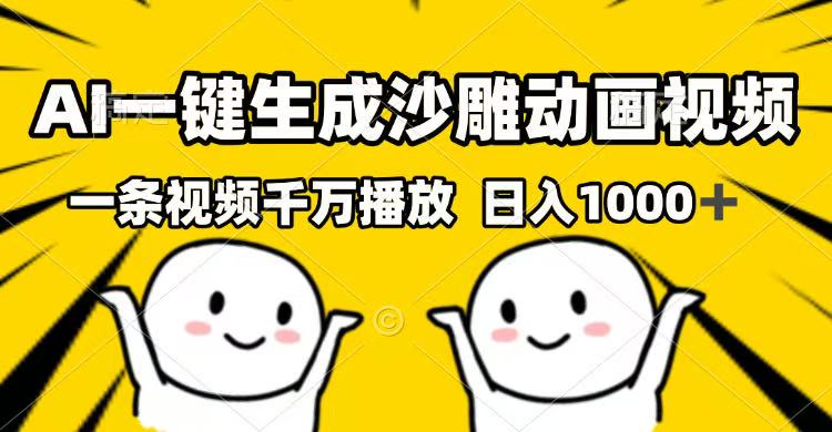 AI一键生成沙雕动画视频，一条视频千万播放，日入1000+-纵横项目网