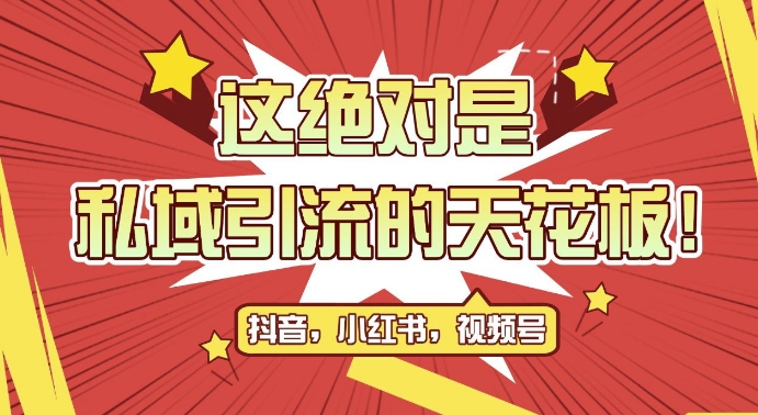 最新首发全平台引流玩法，公域引流私域玩法，轻松获客500+，附引流脚本，克隆截流自热玩法【揭秘】-纵横项目网