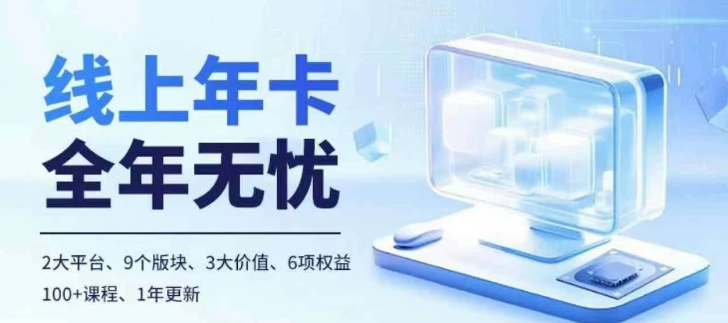 老陶电商线上年卡，拼多多、抖音，两大平台100+节课程-纵横项目网