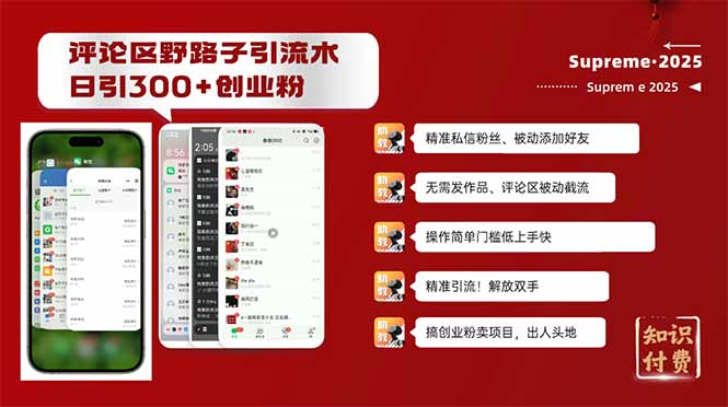 评论区野路子截流创业粉新方法，日被动加300+创业粉，精准引流被动添加…-纵横项目网