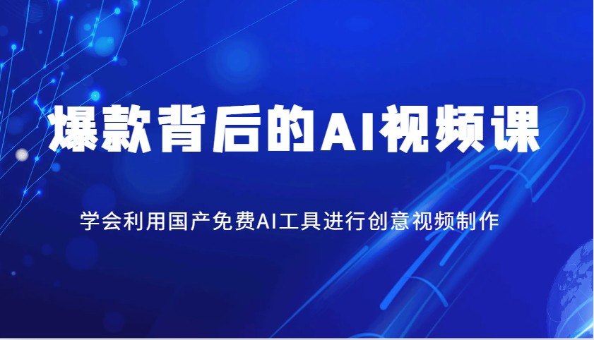 爆款背后的AI视频课，学会利用国产免费AI工具进行创意视频制作-纵横项目网