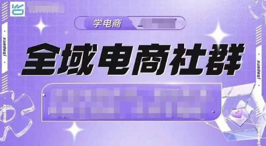 全域电商社群，抖店爆单计划运营实操，21天打爆一家抖音小店-纵横项目网