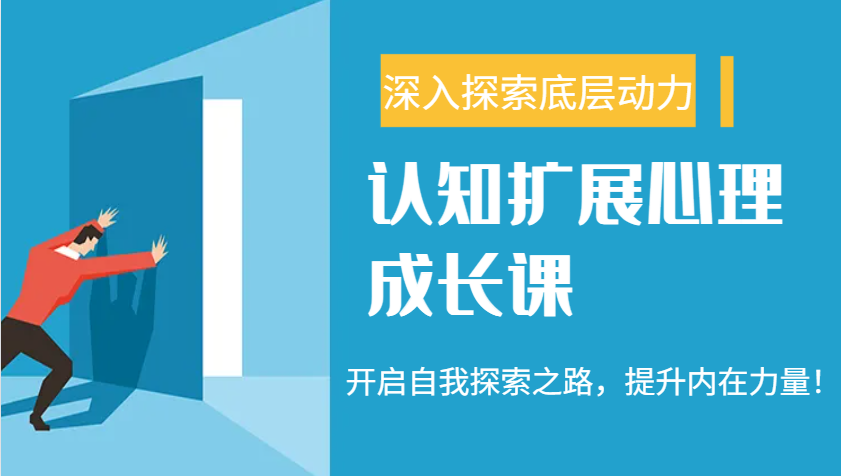 认知扩展心理成长课，了解九型人格与自信力，开启自我探索之路，提升内在力量！-纵横项目网